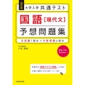 大学入学共通テスト国語現代文予想問題集 改訂版