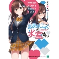 あまのじゃくな氷室さん 好感度100%から始める毒舌女子の落としかた MF文庫 J ひ 9-1