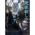 死者殺しのメメント・モリア メディアワークス文庫 ゆ 5-1
