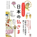 イラストでわかる日本の仏さま 中経の文庫 に 10-1