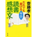 だれでも書ける最高の読書感想文