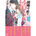 結婚寸前で捨てられたら社長の溺愛がはじまりました 1 マーマレードコミックス ア 4-01