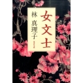 女文士 集英社文庫 は 4-11