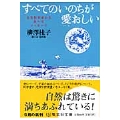 すべてのいのちが愛おしい 生命科学者から孫へのメッセージ