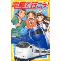 電車で行こう!特急ラピートで海をわたれ!! 集英社みらい文庫 と 1-10