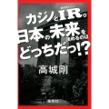 カジノとIR(総合型リゾート)。日本の未来を決めるのはどっち