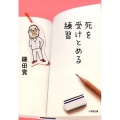 死を受けとめる練習 小学館文庫 か 36-1