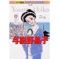 小学館版 学習まんが人物館 与謝野晶子