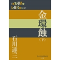 金環蝕 下 P+D BOOKS