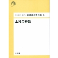 日本の近代 猪瀬直樹著作集6 土地の神話 (第6巻)