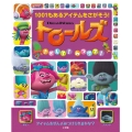 トロールズ さがして!みつけて!
