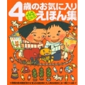 よみきかせCDつき 4歳のお気に入りえほん集
