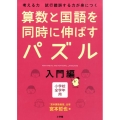 算数と国語を同時に伸ばすパズル 入門編