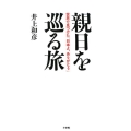 親日を巡る旅 世界で見つけた「日本よ、ありがとう」