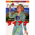 小学館版 学習まんが人物館 ダイアナ