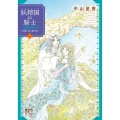 妖精国の騎士Ballad～金緑の谷に眠る竜 5 プリンセスコミックス
