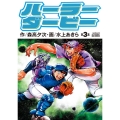 ハーラーダービー 3 ビッグコミックス