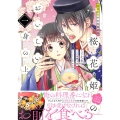 桜花姫のおいしい身の上 1 花ざかり平安料理絵巻 ジーンLINEコミックス