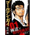 ゴールデン・ガイ 1 ニチブンコミックス