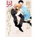 俺のカノジョが男なわけがないっ! POE BACKS Babyコミックス