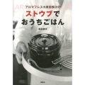 アロマフレスカ原田慎次のストウブでおうちごはん 講談社のお料理BOOK