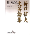 折口信夫文芸論集 講談社文芸文庫 おW 1