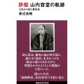 酔鯨山内容堂の軌跡 土佐から見た幕末史 講談社現代新書 2639