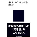 今こそマルクスを読み返す