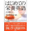 はじめての栄養英語