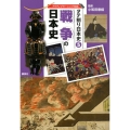 タテ割り日本史 5 戦争の日本史