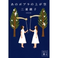 あのポプラの上が空 新装版