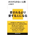 かけがえのない人間 講談社現代新書 1936