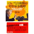 トランプと自衛隊の対中軍事戦略 地対艦ミサイル部隊が人民解放軍を殲滅す