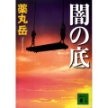 闇の底 講談社文庫 や 61-2