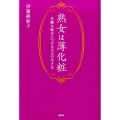 熟女は薄化粧 年齢を味方につける大人の生き方