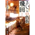 さいごの色街飛田 新潮文庫 い 121-1