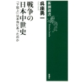 戦争の日本中世史 「下剋上」は本当にあったのか 新潮選書