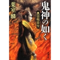 鬼神の如く 黒田叛臣伝 新潮文庫 は 57-3