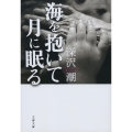 海を抱いて月に眠る 文春文庫 ふ 47-1