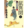 鼠異聞 下 文春文庫 さ 63-18 新・酔いどれ小籐次 18