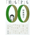 「美」も「才」も うぬぼれ00s 文春文庫 は 3-47