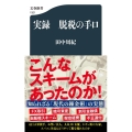 実録脱税の手口 文春新書 1321