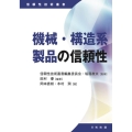 機械・構造系製品の信頼性 信頼性技術叢書