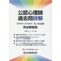 公認心理師過去問詳解 2020年12月20日第3回試験完全解