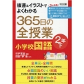 板書&イラストでよくわかる365日の全授業小学校国語 2年下