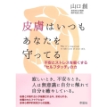 皮膚はいつもあなたを守ってる 不安とストレスを軽くする「セルフタッチ」の力