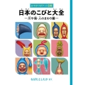 日本のこびと大全 川や海・人のまわり編 おでかけポケット図鑑