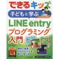 できるキッズ子どもと学ぶLINE entryプログラミング入