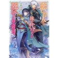 恋した人は、妹の代わりに死んでくれと言った。 妹と結婚した片思い相手がなぜ今さら私のもとに?と思ったら