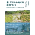 場づくりから始める地域づくり 創発を生むプラットフォームのつくり方